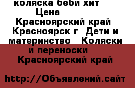 коляска беби хит360 › Цена ­ 5 500 - Красноярский край, Красноярск г. Дети и материнство » Коляски и переноски   . Красноярский край